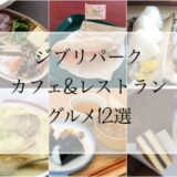 MAP付ジブリパーク内ランチ＆スイーツのお店12店舗徹底調査！メニューや場所、営業時間まとめ