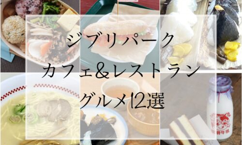 MAP付ジブリパーク内ランチ＆スイーツのお店12店舗徹底調査！メニューや場所、営業時間まとめ