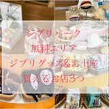 【ジブリパーク】無料エリアでジブリ土産が買えるお店３店舗をご紹介！