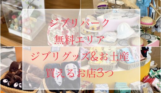 【ジブリパーク】無料エリアでジブリ土産が買えるお店３店舗をご紹介！