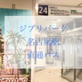 名古屋駅からジブリパークへ『直通バス』混み具合、乗り場、地下鉄+リニモ比較まとめ