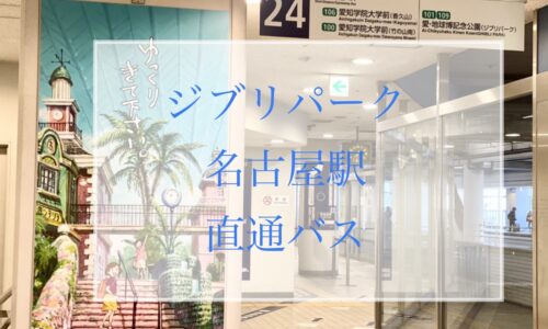 名古屋駅からジブリパークへ『直通バス』混み具合、乗り場、地下鉄+リニモ比較まとめ