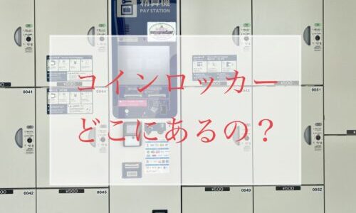 ジブリパーク内に『ロッカー』はある？場所はどこ？