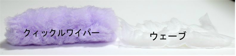 ウェーブvsクィックルワイパー ハンディモップ有能なのはどっち 比較検証してみた おばトピ ウェーブvsクィックルワイパー ハンディモップ有能なのはどっち 比較検証してみた おばトピ