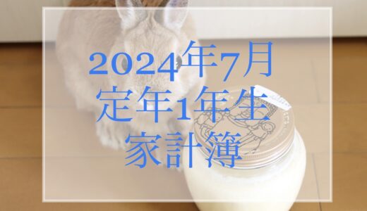 【60歳定年1年生家計簿】2024年7月、防災＆食糧危機にむけポータブル電源など備蓄強化