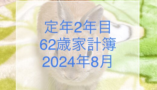 【62歳定年2年目家計簿】2024年8月、お盆の出費やらペット費の増額やら