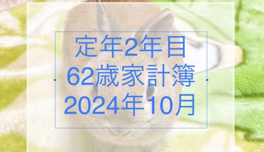 【62歳定年2年目家計簿】2024年10月、野菜・米の高騰がジワジワと