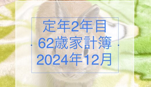 【62歳定年2年目家計簿】2024年12月ボーナスはなくとも年末は出費多めになる